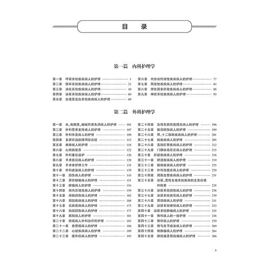 领你过：2025全国护师资格考试单科一本通 专业知识分册 内科护理学 外科护理学 2025职称考试 9787117370813人民卫生出版社 商品图2