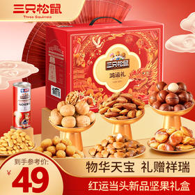【年货礼赠】三只松鼠鸿运礼（DY）/1020g-zl