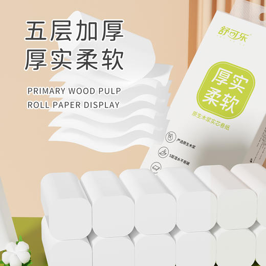 【五层加厚！柔软舒适】舒可乐卫生纸卷纸家用小卷无芯卫生纸5层加厚擦手纸厕纸卷筒纸巾。ry 商品图2