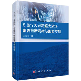 8.8m大采高超大采场覆岩破断规律与围岩控制