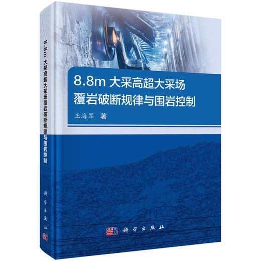 8.8m大采高超大采场覆岩破断规律与围岩控制 商品图0