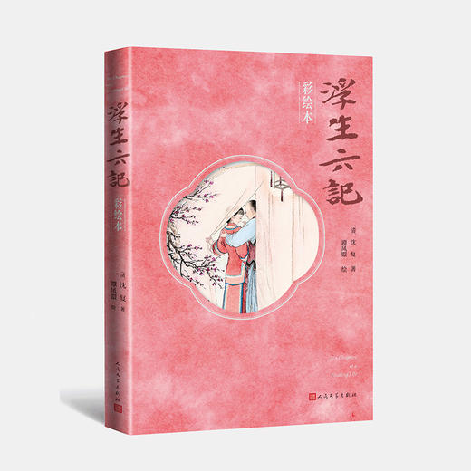浮生六记 彩绘本 商品图0