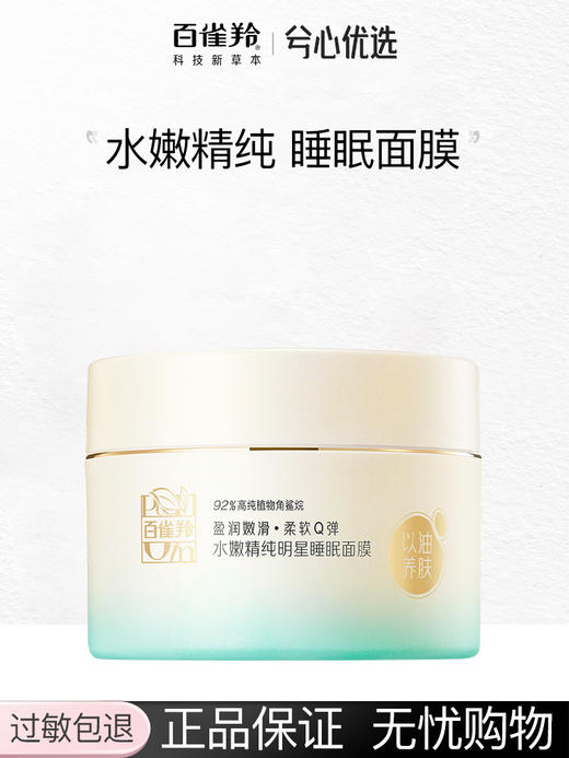 百雀羚睡眠面膜免洗补水夜间舒缓保湿涂抹抗皱紧致 商品图0