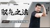 11月12日  驭气之法——功夫课堂 商品缩略图0