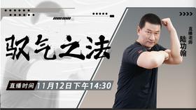 11月12日  驭气之法——功夫课堂