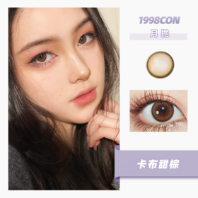 卡布甜棕（月抛型）