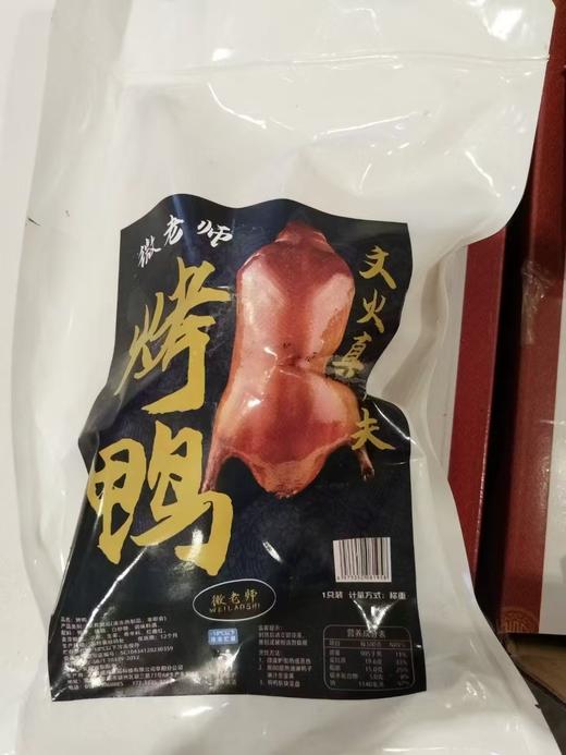 微老师 烤鸭  900g/只  烤鸭/炸鸡/烧烤/烤翅/鸡腿 商品图2