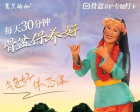 第四课 滋养盆腔 暖宫排毒