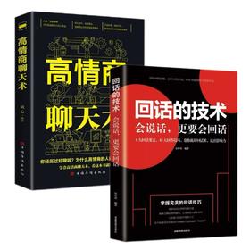 回话的技术会说话更要会回话高情商聊天术(全2册)