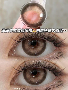 Taio 混血奶栗焦糖「含硅水凝胶」半年抛型