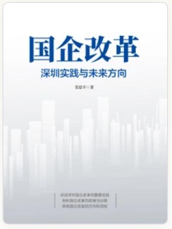 国企改革 深圳实践与未来方向 | 张思平 著 商品图1