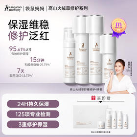 【敏肌修护4件套】 敏感泛红肌适用 快速舒缓7天淡红 强韧屏障 高山火绒草舒缓修护4件套（洁面慕斯+水+乳+精华）