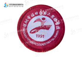 通版深圳市福田区第二实验学校织唛包边校徽姓名贴章可缝烫现货51