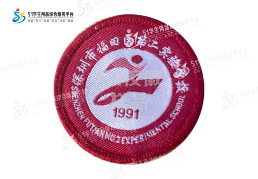 通版深圳市福田区第二实验学校织唛包边校徽姓名贴章可缝烫现货51 商品图0