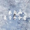 【亲子冬令营】6天5晚打卡北纬41°冰雪奇缘，体验东北年，走访朝鲜小城，泡温泉徒步长白山... 商品缩略图0