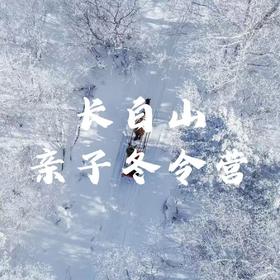 【亲子冬令营】6天5晚打卡北纬41°冰雪奇缘，体验东北年，走访朝鲜小城，泡温泉徒步长白山...