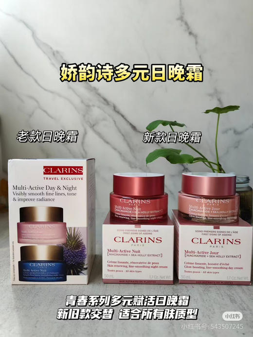 【海关保税直发】Clarins娇韵诗-冻龄青春赋活多元日霜-晚霜-新旧款随机-会员5折 商品图1