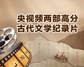 两部央视频高分古代文学纪录片