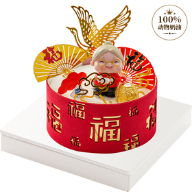 百福贺寿（奶奶款）