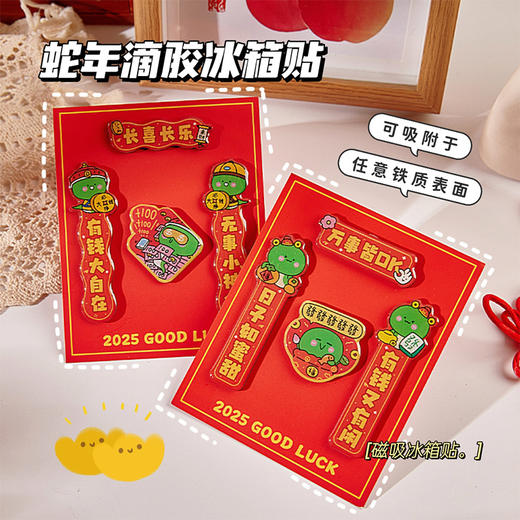 【福气满满，蛇年滴胶冰箱贴】蛇年创意磁吸冰箱贴，透亮光滑磁吸材质不留痕迹，可吸附于任意铁质表面，春联新年原创可爱磁吸装饰贴随意挪动QQ 商品图1