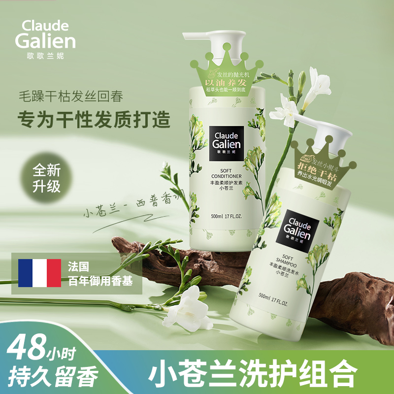 【洗护搭档】歌歌兰妮小苍兰洗发水护发乳丰盈柔顺香水洗护套装