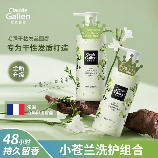 【洗护搭档】歌歌兰妮小苍兰洗发水护发乳丰盈柔顺香水洗护套装 商品图0