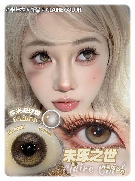 Clairecolor 半年抛美瞳 未琢之世 直径14.2mm着色13.4mm 商品图0