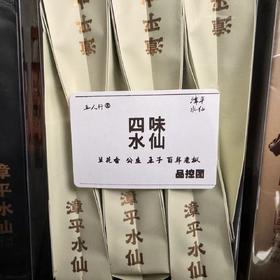 24秋 四味水仙 漳平水仙  285克 自选香型