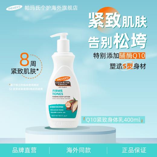 【保税仓】帕玛氏可可脂紧致身体乳Q10紧致霜400ml 商品图1