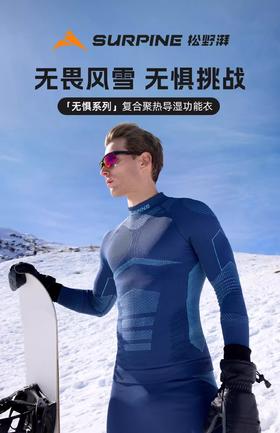 【七折特卖】SURPINE松野湃[无惧系列]滑雪速干衣男排汗透气保暖功能内衣贴身男女BLWPDM068/69/70/71/72/73
