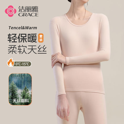 【秋冬迎新】洁丽雅女士天丝保暖套装轻暖无感舒适亲肤长袖长裤套装 商品图0