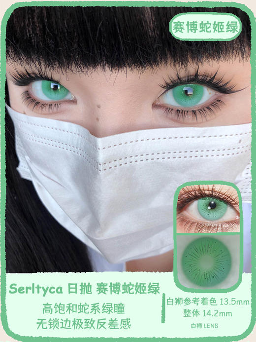 Serltyca日抛 · 龙梅禁果粉&赛博蛇姬绿&紫藤花妖紫 14.2mm白狮参考着色待测  ·日抛 一盒6片装 商品图5