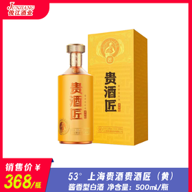 53° 上海贵酒贵酒匠（黄）  酱香型白酒  500ml/瓶