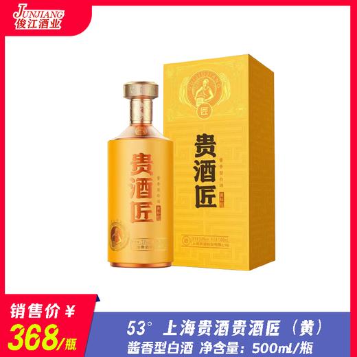 53° 上海贵酒贵酒匠（黄）  酱香型白酒  500ml/瓶 商品图0