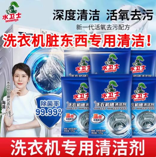 【刮码发货】水卫仕水卫士洗衣机槽清洁剂125克/袋*6/盒 商品图0