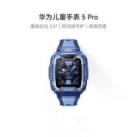 华为儿童手表 5 Pro 冰晶蓝 标准版