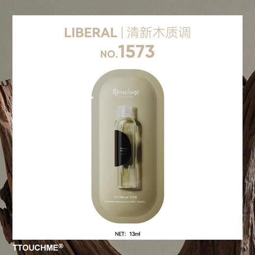 【试香装】TTOUCHME香水沐浴露1573清新木质香调 旅行装试用装13ml 商品图4