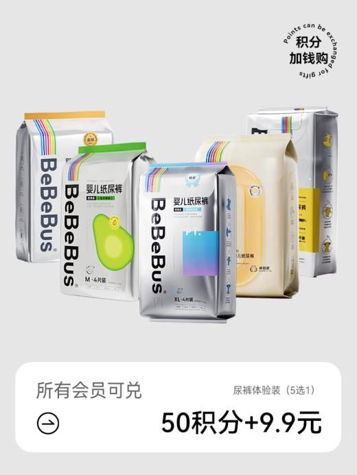 BeBeBus全系尿裤试用装（4片） 【积分加钱购】 商品图0