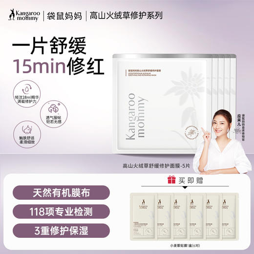 【修护面膜】 敏感泛红肌适用 7天淡红 15min快速舒缓 补水保湿 高山火绒草舒缓修护面膜5片 商品图0