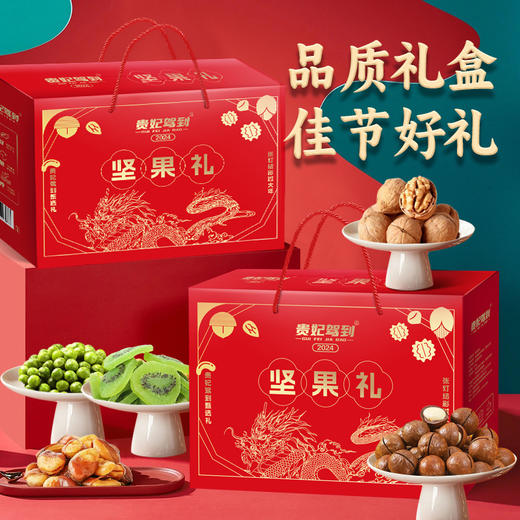【坚果有礼，仁间有味】年货大礼包坚果礼盒 过节送礼伴手礼 公司福利 混合坚果礼品 经典搭配 礼享美味-QQ 商品图1