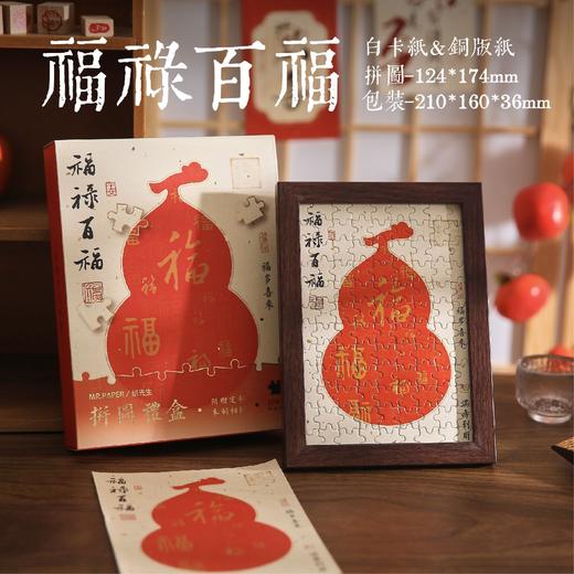 【原创国潮风，画拼图礼盒】纸先生国风插画拼图礼盒，精致美观，百福吉祥系列包装烫金，祝福文字相框桌面拼图摆件新年礼盒年货礼盒QQ直播引流品 商品图5