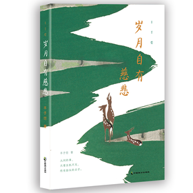 丰子恺：岁月自有慈悲