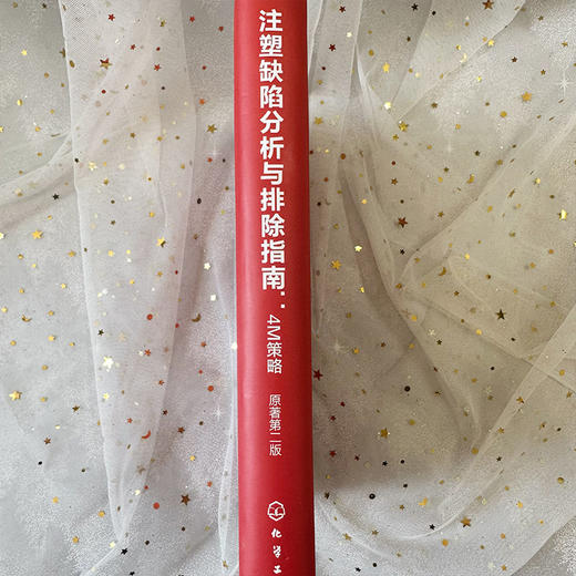 注塑缺陷分析与排除指南:4M策略 原著第二版 商品图2