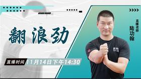 11月14日 翻浪劲——功夫课堂