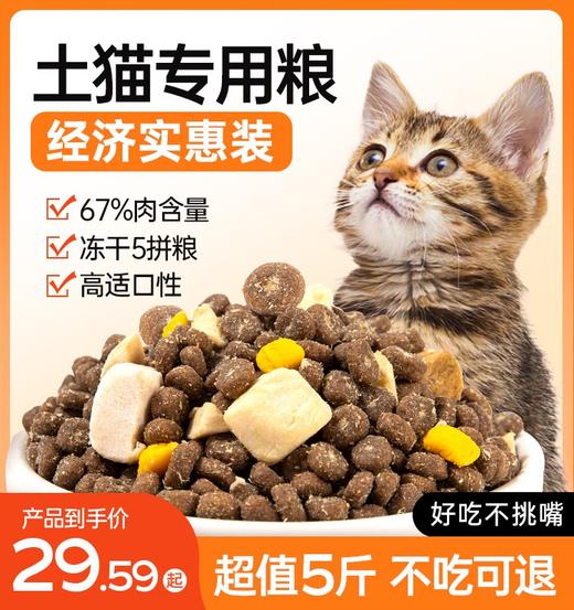土猫专用猫粮10斤成猫幼猫冻干营养全价农村流浪猫猫粮经济实惠装 商品图0