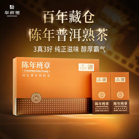 华祥苑 百年藏仓 陈年班章 16年老班章 普洱熟茶