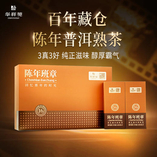 华祥苑 百年藏仓 陈年班章 16年老班章 普洱熟茶 商品图0