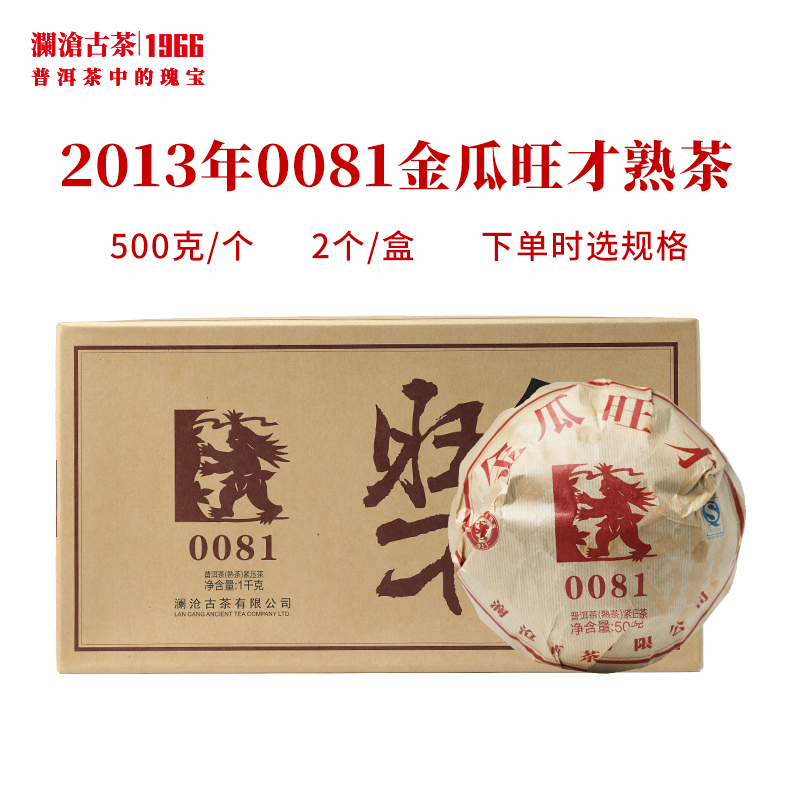 澜沧古茶2013年0081金瓜旺才乔木老树普洱熟茶