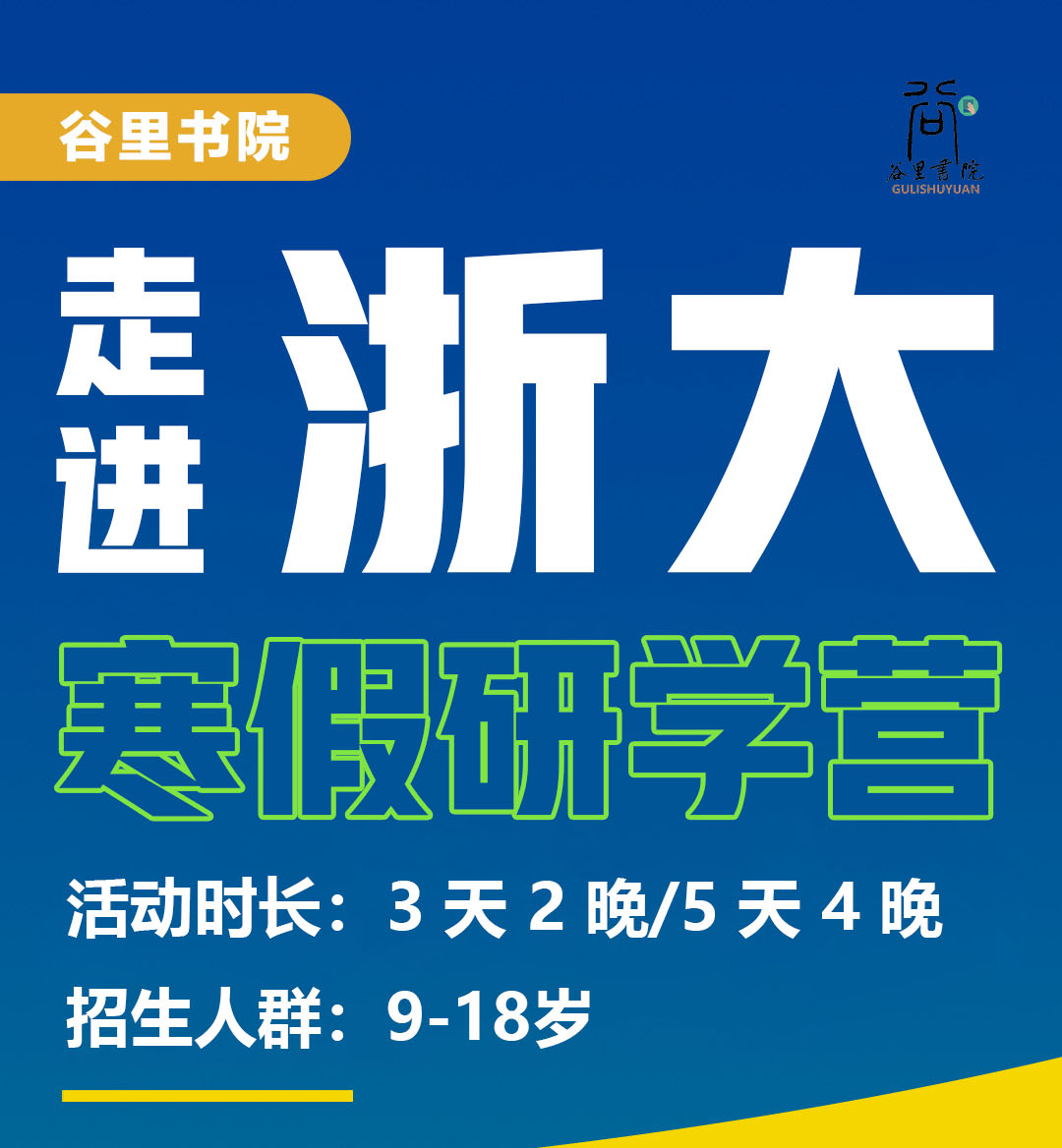 谷里浙大寒假研习营