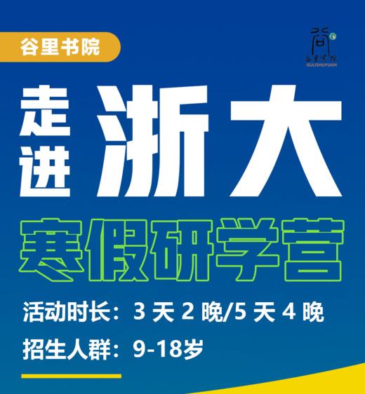 谷里浙大寒假研习营 商品图0